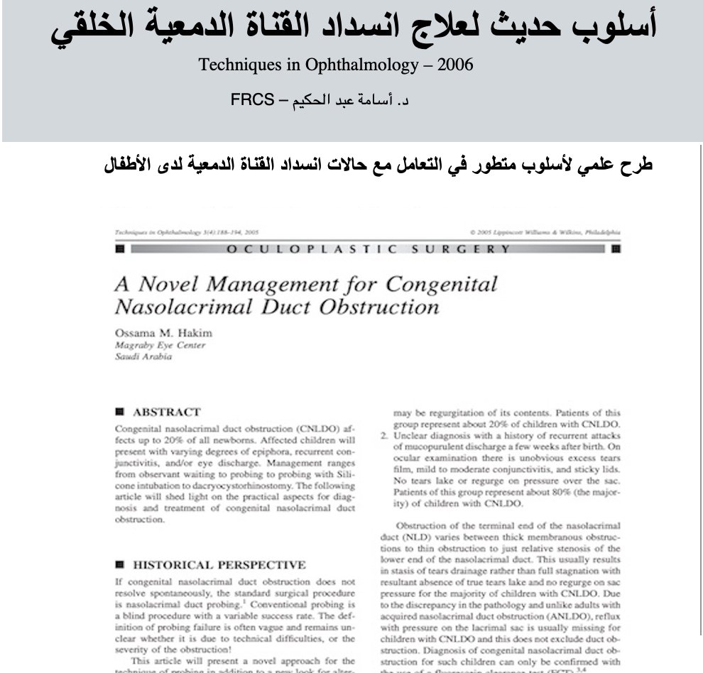 اسلوب حديث لعلاج انسداد القناة الدمعية الخلقي