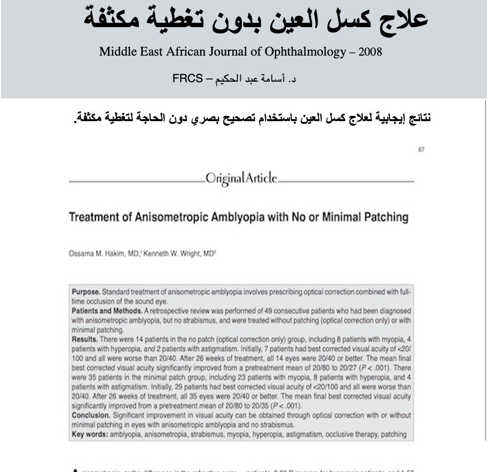 علاج كسل العين بدون تغطية مكثفة