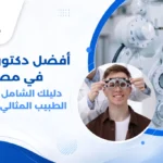طبيب عيون يجري فحصاً لقاع العين لمريض باستخدام جهاز المجهر الحيوي في عيادة مجهزة بأحدث التقنيات