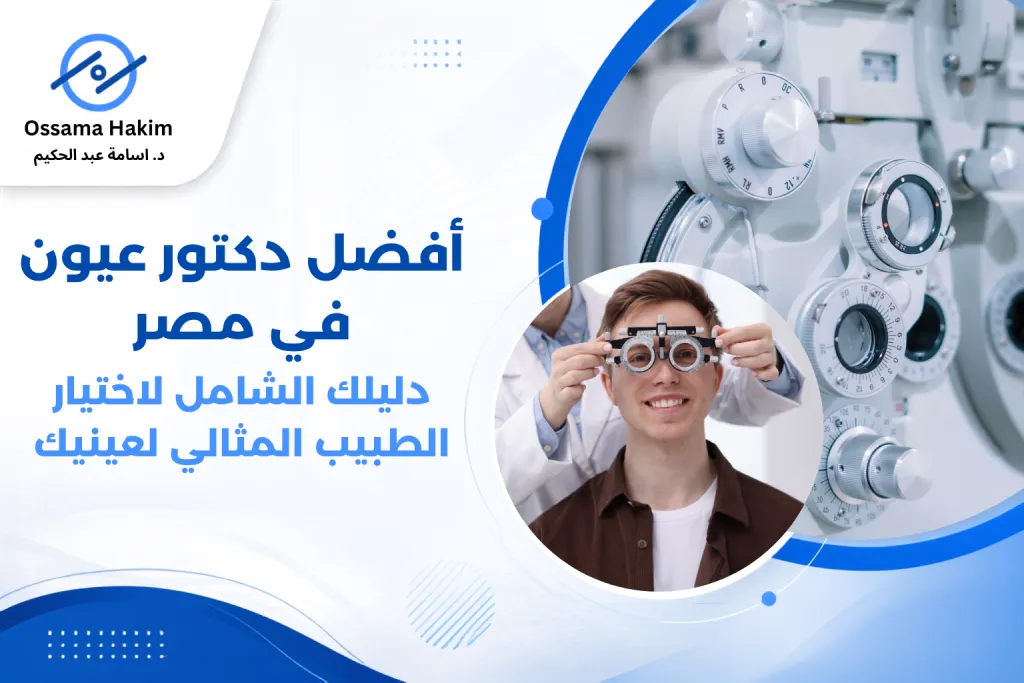 طبيب عيون يجري فحصاً لقاع العين لمريض باستخدام جهاز المجهر الحيوي في عيادة مجهزة بأحدث التقنيات
