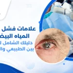 رسم توضيحي يوضح علامات فشل عملية المياه البيضاء مثل عدم وضوح الرؤية واحمرار العين