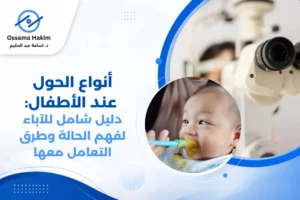 طفل يخضع لفحص عيون شامل لتشخيص أنواع الحول عند الأطفال، مع طبيب عيون يستخدم جهاز تنظير العين.