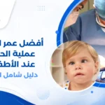 طبيب عيون أطفال يجري فحصاً لعين طفل صغير لتشخيص الحول وتحديد الحاجة للجراحة