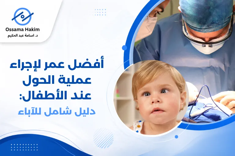 طبيب عيون أطفال يجري فحصاً لعين طفل صغير لتشخيص الحول وتحديد الحاجة للجراحة