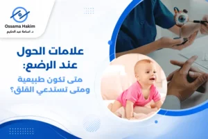 صورة مقربة لعيون طفل رضيع، تظهر إحدى العينين منحرفة نحو الداخل كعلامة على الحول، مع طبيب عيون أطفال يفحصه باستخدام منظار العين.
