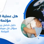 طبيب عيون يجري فحصاً لعين طفل قبل عملية جراحة الحول، وصور توضيحية لعضلات العين.