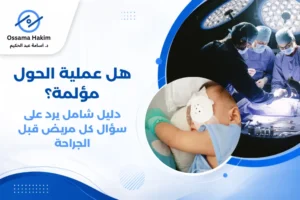 طبيب عيون يجري فحصاً لعين طفل قبل عملية جراحة الحول، وصور توضيحية لعضلات العين.