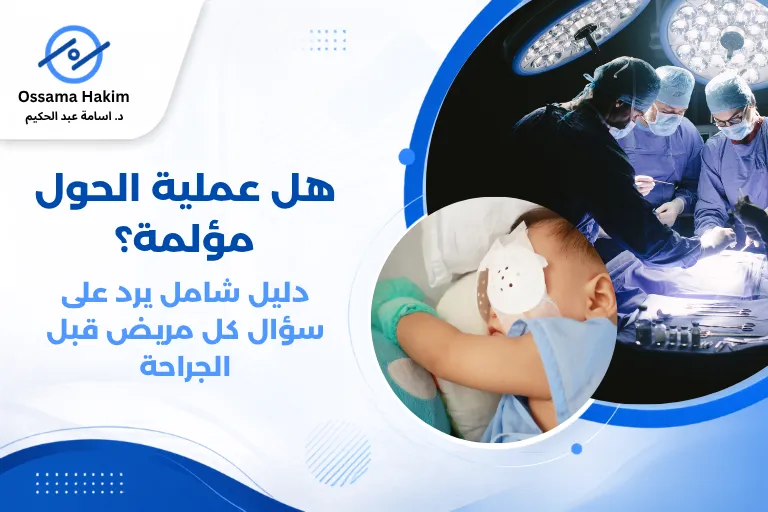 طبيب عيون يجري فحصاً لعين طفل قبل عملية جراحة الحول، وصور توضيحية لعضلات العين.