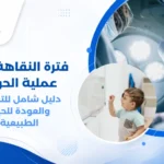 صورة توضيحية لعين تتعافى بعد عملية جراحة تصحيح الحول، مع ظهور احمرار خفيف حول العين، وقطرات طبية بجانبها، تعبيراً عن مرحلة ما بعد العملية والعناية بالعين.
