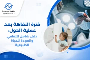 صورة توضيحية لعين تتعافى بعد عملية جراحة تصحيح الحول، مع ظهور احمرار خفيف حول العين، وقطرات طبية بجانبها، تعبيراً عن مرحلة ما بعد العملية والعناية بالعين.