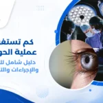 صورة توضيحية لعملية جراحة الحول، تُظهر جراح عيون متخصص يقوم بإجراء العملية الدقيقة تحت المجهر الجراحي، مع تركيز على الأدوات الجراحية المستخدمة في تعديل عضلات العين الخارجية.