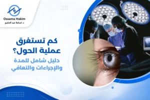 صورة توضيحية لعملية جراحة الحول، تُظهر جراح عيون متخصص يقوم بإجراء العملية الدقيقة تحت المجهر الجراحي، مع تركيز على الأدوات الجراحية المستخدمة في تعديل عضلات العين الخارجية.