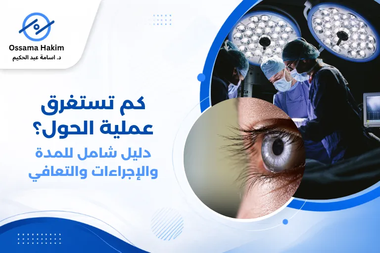 صورة توضيحية لعملية جراحة الحول، تُظهر جراح عيون متخصص يقوم بإجراء العملية الدقيقة تحت المجهر الجراحي، مع تركيز على الأدوات الجراحية المستخدمة في تعديل عضلات العين الخارجية.