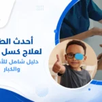 طفل يرتدي نظارة طبية ويستخدم جهازًا لوحيًا للعب لعبة علاجية تفاعلية لعلاج كسل العين، في عيادة طبيب عيون.