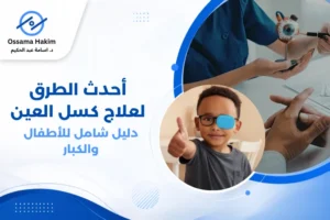 طفل يرتدي نظارة طبية ويستخدم جهازًا لوحيًا للعب لعبة علاجية تفاعلية لعلاج كسل العين، في عيادة طبيب عيون.