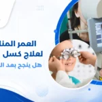 طفل يجري فحص نظر عند طبيب عيون أطفال لتشخيص وعلاج كسل العين في العمر المناسب.