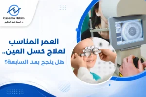 طفل يجري فحص نظر عند طبيب عيون أطفال لتشخيص وعلاج كسل العين في العمر المناسب.