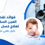 طفل يرتدي رقعة عين ملونة لعلاج كسل العين تحت إشراف طبيب عيون
