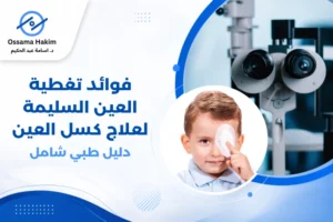 طفل يرتدي رقعة عين ملونة لعلاج كسل العين تحت إشراف طبيب عيون
