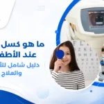 صورة توضيحية لطفل صغير يخضع لفحص النظر من قبل طبيب عيون، مع تركيز على استخدام أدوات الفحص المخصصة للأطفال، توضح أهمية الكشف المبكر عن كسل العين.