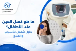 صورة توضيحية لطفل صغير يخضع لفحص النظر من قبل طبيب عيون، مع تركيز على استخدام أدوات الفحص المخصصة للأطفال، توضح أهمية الكشف المبكر عن كسل العين.