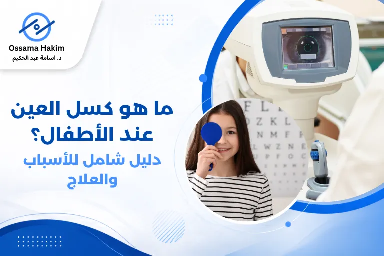صورة توضيحية لطفل صغير يخضع لفحص النظر من قبل طبيب عيون، مع تركيز على استخدام أدوات الفحص المخصصة للأطفال، توضح أهمية الكشف المبكر عن كسل العين.