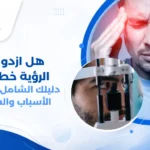 صورة توضيحية لشخص يعاني من ازدواج الرؤية حيث يرى صورتين لشيء واحد، توضح أسباب ازدواج الرؤية وطرق علاجها.