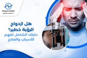 صورة توضيحية لشخص يعاني من ازدواج الرؤية حيث يرى صورتين لشيء واحد، توضح أسباب ازدواج الرؤية وطرق علاجها.