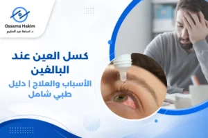طبيب عيون يفحص عين مريض بالغ باستخدام مجهر إلكتروني، مع رسم تخطيطي يوضح الفرق بين العين السليمة والعين الكسولة وكيفية تأثيرها على الدماغ والرؤية