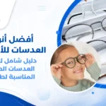 صورة توضيحية لأنواع مختلفة من عدسات النظارات الطبية للأطفال، تشمل عدسات البولي كربونات و Trivex وطبقات الحماية، مع إطار نظارة طبي مناسب للأطفال.