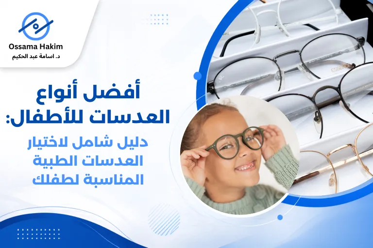 صورة توضيحية لأنواع مختلفة من عدسات النظارات الطبية للأطفال، تشمل عدسات البولي كربونات و Trivex وطبقات الحماية، مع إطار نظارة طبي مناسب للأطفال.