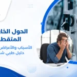 رسم توضيحي يظهر انحراف العين اليسرى للخارج في حالة الحول الخارجي المتقطع، مع سهم يوضح اتجاه الانحراف وعينين تبدوان طبيعيتين في الوضع الآخر.