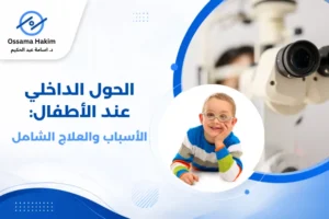 طفل صغير يجلس على كرسي الفحص لدى طبيب عيون أطفال، والطبيب يستخدم منظاراً لفحص عينيه، مع تركيز على العينين لتوضيح فحص الحول الداخلي