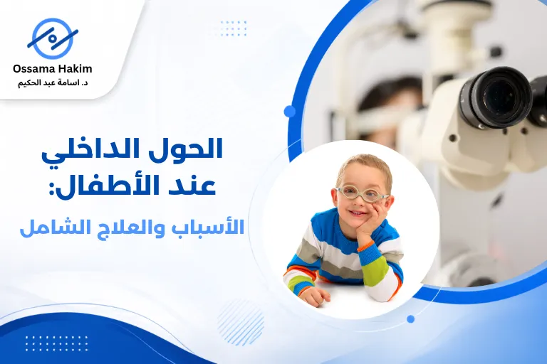 طفل صغير يجلس على كرسي الفحص لدى طبيب عيون أطفال، والطبيب يستخدم منظاراً لفحص عينيه، مع تركيز على العينين لتوضيح فحص الحول الداخلي