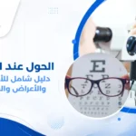 صورة تمثيلية لعملية جراحة تصحيح الحول للكبار، تظهر أدوات الجراحة وعضلات العين، للتوعية بكيفية إعادة استقامة العين وعلاج ازدواج الرؤية.