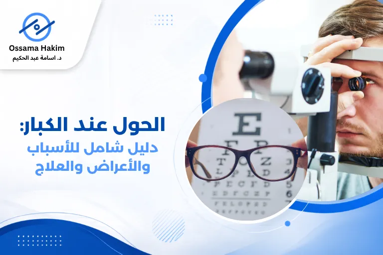 صورة تمثيلية لعملية جراحة تصحيح الحول للكبار، تظهر أدوات الجراحة وعضلات العين، للتوعية بكيفية إعادة استقامة العين وعلاج ازدواج الرؤية.