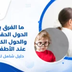 صورة توضيحية تظهر الفرق بين الحول الحقيقي والحول الكاذب عند الأطفال، مع رسم تخطيطي لاتجاه العينين في كل حالة