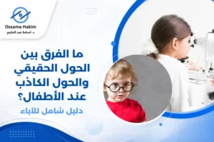 صورة توضيحية تظهر الفرق بين الحول الحقيقي والحول الكاذب عند الأطفال، مع رسم تخطيطي لاتجاه العينين في كل حالة