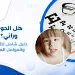صورة توضيحية لطفل يجري فحص عيون عند طبيب أطفال مختص، مع رسم بياني يوضح انحراف العين وعدم توازن عضلات العين في حالات الحول