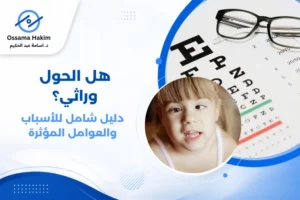 صورة توضيحية لطفل يجري فحص عيون عند طبيب أطفال مختص، مع رسم بياني يوضح انحراف العين وعدم توازن عضلات العين في حالات الحول