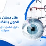 صورة توضيحية لطفل يرتدي نظارة طبية، مع رسم بياني يوضح اتجاه انحراف العين في الحول الإنسي، وكيف تعمل النظارة على تصحيح هذا الانحراف من خلال تعديل مسار الأشعة الضوئية.