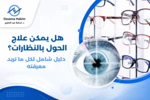 صورة توضيحية لطفل يرتدي نظارة طبية، مع رسم بياني يوضح اتجاه انحراف العين في الحول الإنسي، وكيف تعمل النظارة على تصحيح هذا الانحراف من خلال تعديل مسار الأشعة الضوئية.