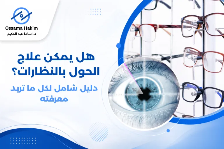 صورة توضيحية لطفل يرتدي نظارة طبية، مع رسم بياني يوضح اتجاه انحراف العين في الحول الإنسي، وكيف تعمل النظارة على تصحيح هذا الانحراف من خلال تعديل مسار الأشعة الضوئية.