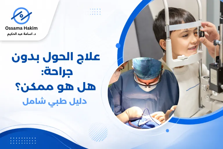 صورة توضيحية لعينين إحداهما منحرفة، مع نظارات طبية موضوعة بجانبها، تعبر عن علاج الحول بدون جراحة باستخدام النظارات والعلاج البصري