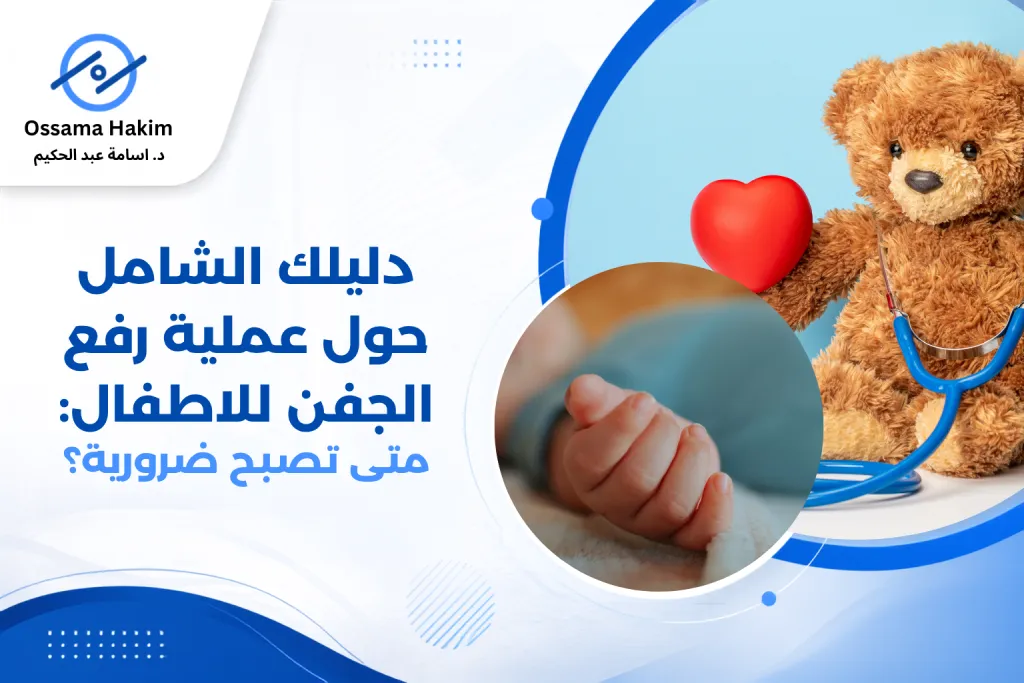 طفل صغير يخضع لفحص عيون شامل من قبل طبيب عيون أطفال متخصص، استعداداً لتقييم الحاجة إلى عملية رفع الجفن للاطفال، مع ظهور جفن علوي متدلي قليلاً في عين واحدة