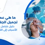 صورة توضيحية ما هي عملية تجميل الجفون تظهر الفرق قبل وبعد الجراحة في منطقة العينين.