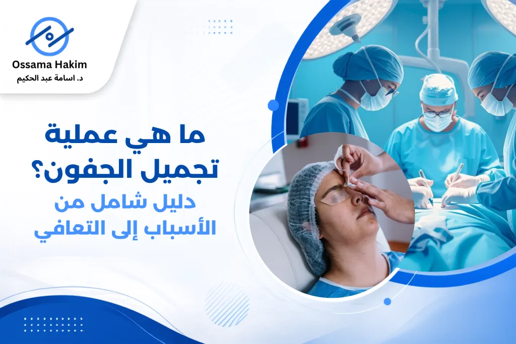صورة توضيحية ما هي عملية تجميل الجفون تظهر الفرق قبل وبعد الجراحة في منطقة العينين.