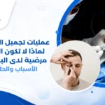 جراح تجميل يشرح لامرأة نتائج عمليات تجميل الجفون قبل وبعد الجراحة باستخدام نموذج توضيحي للوجه.