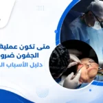 طبيب عيون يشرح لمريضة متى تكون عملية تجميل الجفون ضرورية طبياً، من خلال فحص ترهل الجفن العلوي وتأثيره على مجال الرؤية