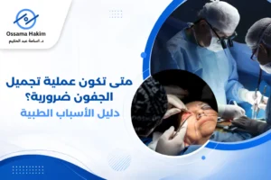 طبيب عيون يشرح لمريضة متى تكون عملية تجميل الجفون ضرورية طبياً، من خلال فحص ترهل الجفن العلوي وتأثيره على مجال الرؤية
